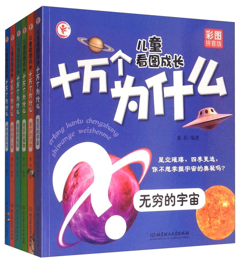 儿童看图成长十万个为什么（彩图拼音版 套装共6册）