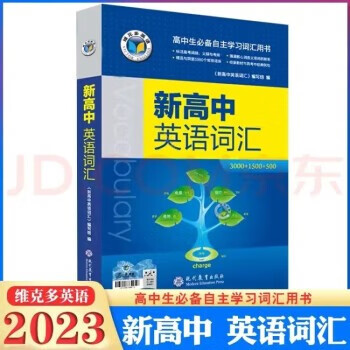 2023正版维克多新高中英语词汇3000+1500+500高中英语工具书