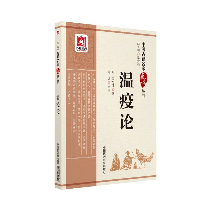 瘟疫论 中医古籍名家点评从书 疫论 杨进点评 中国医药科技出版社