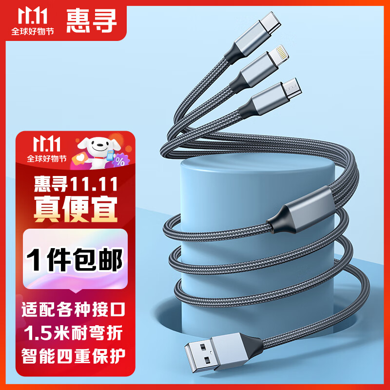 惠寻 京东自有品牌 三合一充电线适用于14 Pro Max13 12Pro安卓智能充电保护 铝壳编制三合一1.5m使用感如何?