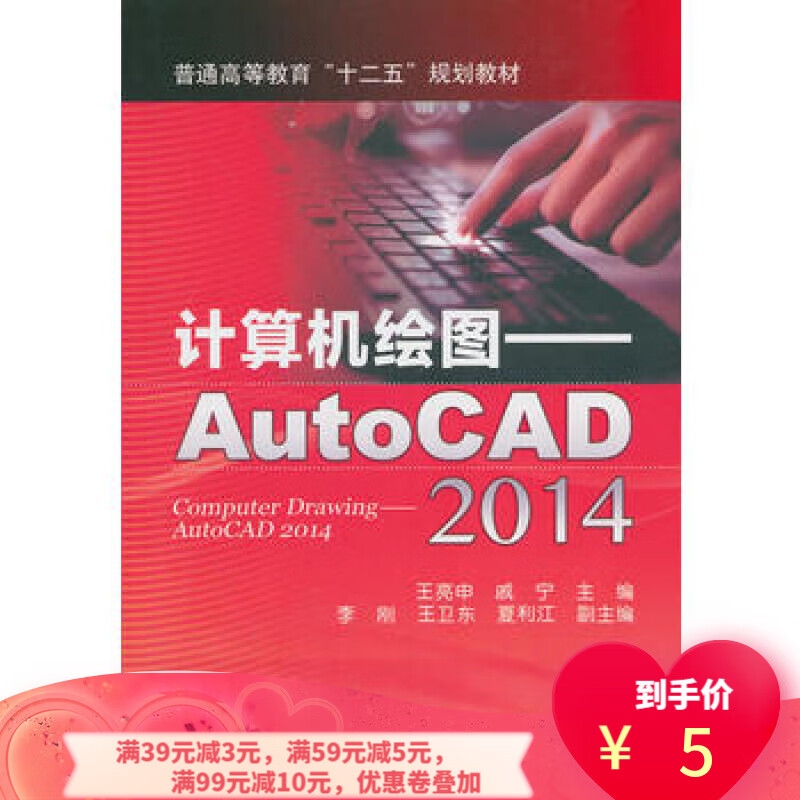 二手书二手8成新计算机绘图 王亮申戚宁 9787111442707 机械工业出
