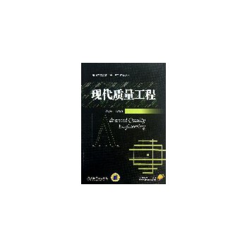 现货正版:现代质量工程 卢碧红,等 9787111416500