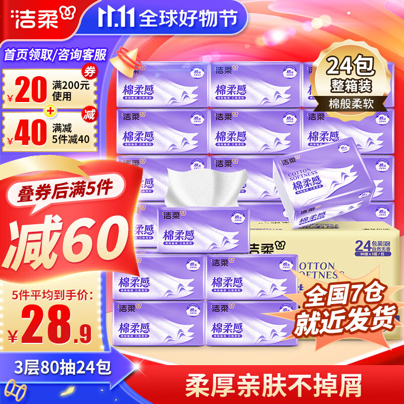 洁柔棉柔感立体压花软抽3层80抽24包/箱柔软亲肤面巾纸家用卫生抽纸怎么样,好用不?