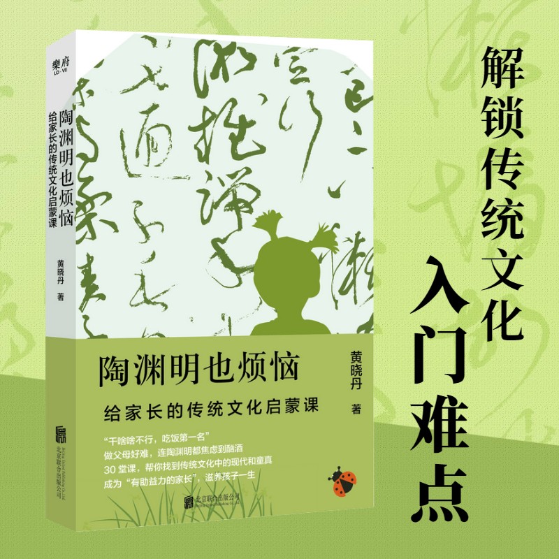 陶渊明也烦恼(给家长的传统文化启蒙课) 黄晓丹 正版