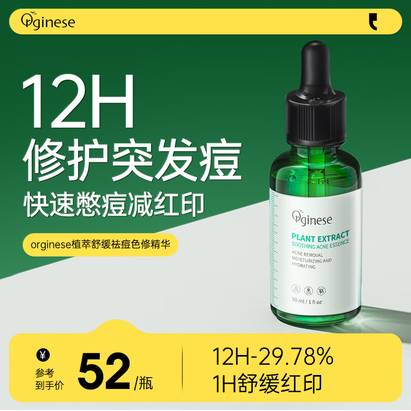 ORGINESE植萃舒缓祛痘精华液修护痘坑呵护肌肤男女通用30ml属于什么档次？