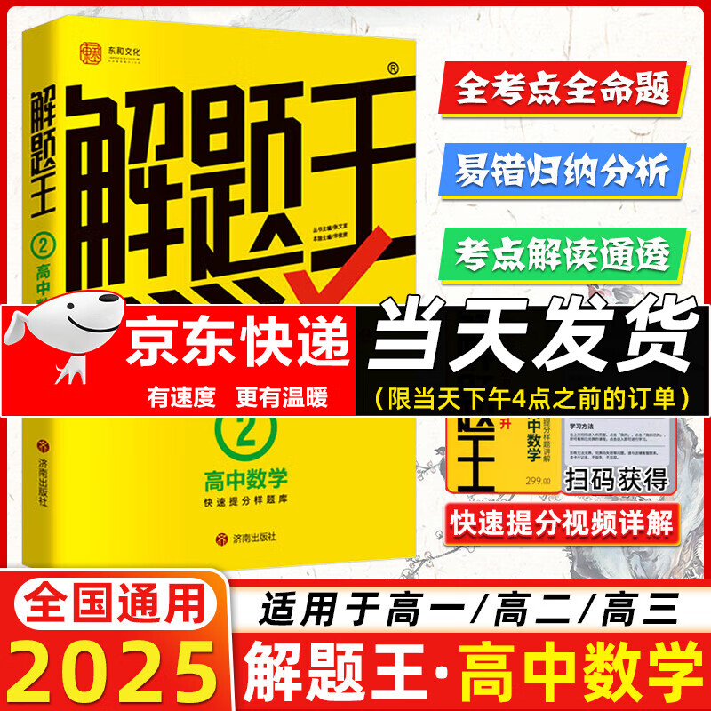 【正版现货】2025新版解题王高中数学三年考点全析样题库 物理化学生物解题方法与技巧语文英语知识清单高考必刷题辅导书 高一至高三通用 高中数学【全国通用】