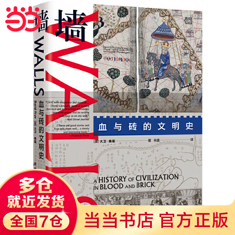 墙：血与砖的文明史