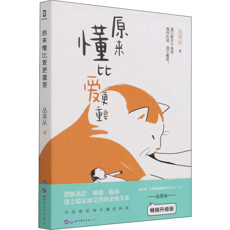 原来懂比爱更重要 畅销升级版
