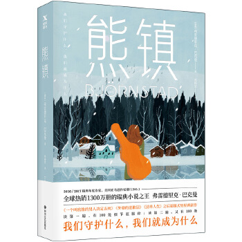 [正版图书] 熊镇 弗雷德里克·巴克曼,郭腾坚,磨铁图书出品 四川文艺出版社 97875411493