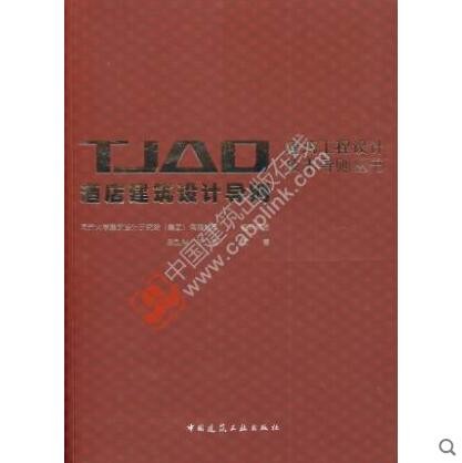 TJAD建筑工程设计技术导则丛书 酒店建筑设计导则 陈剑秋 王健 编著