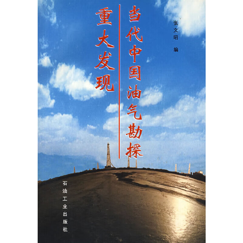 当代中国油气勘探重大发现