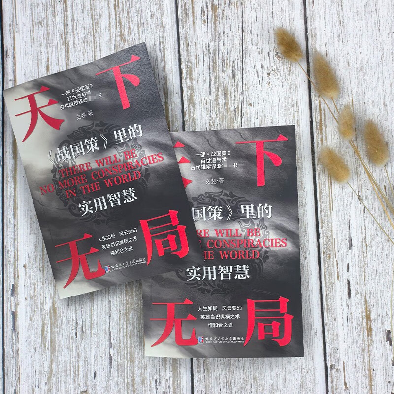 胜天半子 天下无局战国策里的实用智慧 2册 权衡博弈之道人生哲学谋略与智慧雄辩口才自我提升书