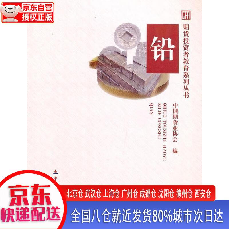 【正版现货】期货投资者教育系列丛书：铅 中国期货业协会 中国财政经济出版社
