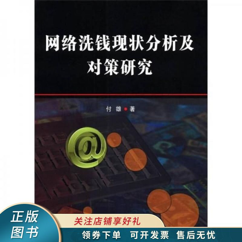 网络洗钱现状分析及对策研究 付雄