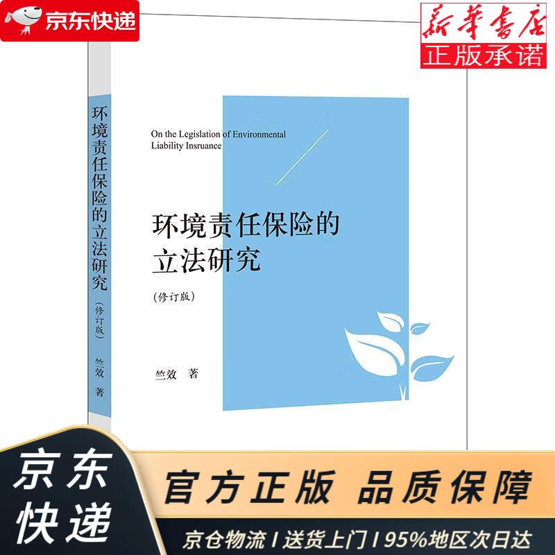 环境责任保险的立法研究（修订版） 竺效 法律出版社 竺效 著 法律出版社