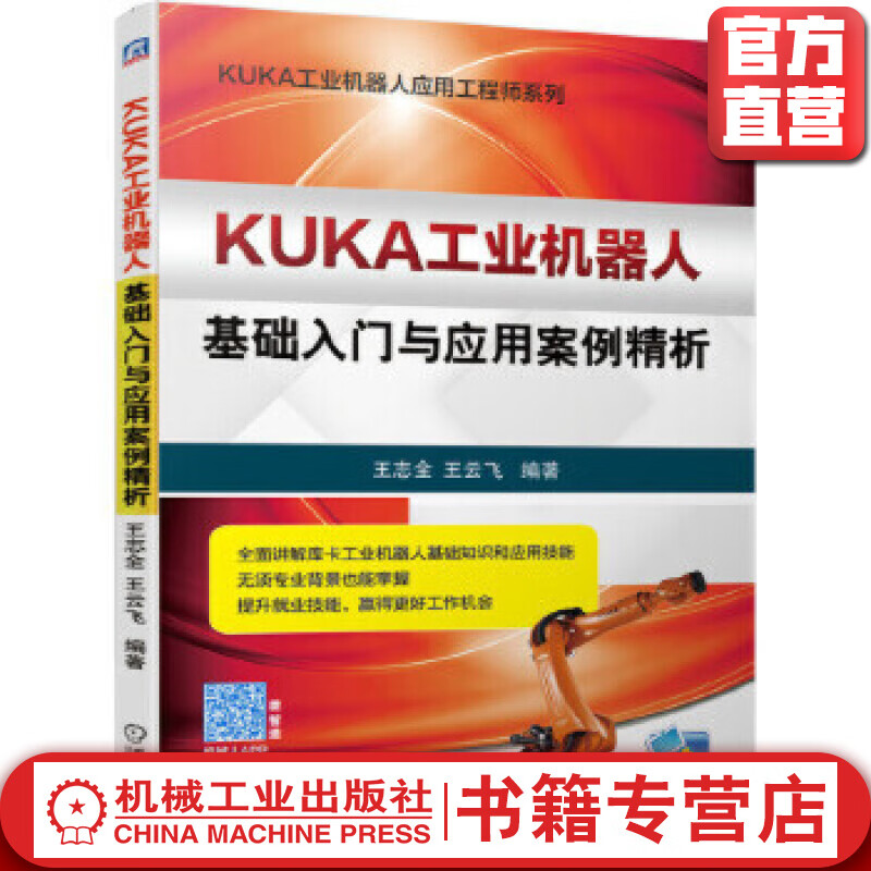 官网 KUKA工业机器人基础入门与应用案例精析 KUKA库卡工业机器人自动化技术应用 机械电气操作编程书籍