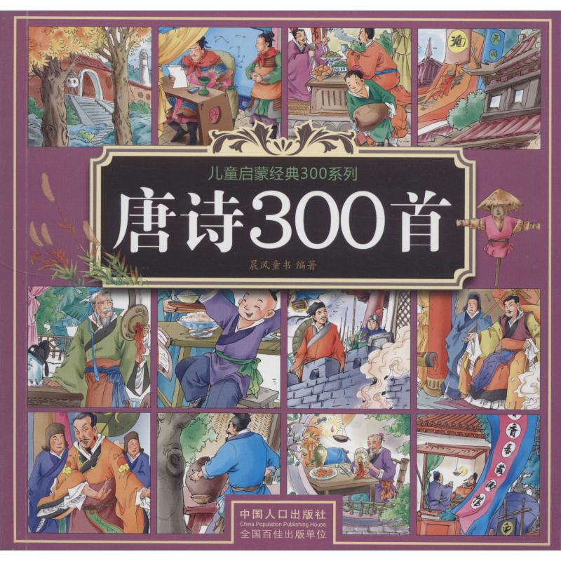 唐诗300首 晨风童书 著 古典启蒙