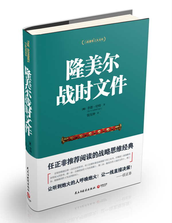 隆美尔战时文件9787513906111