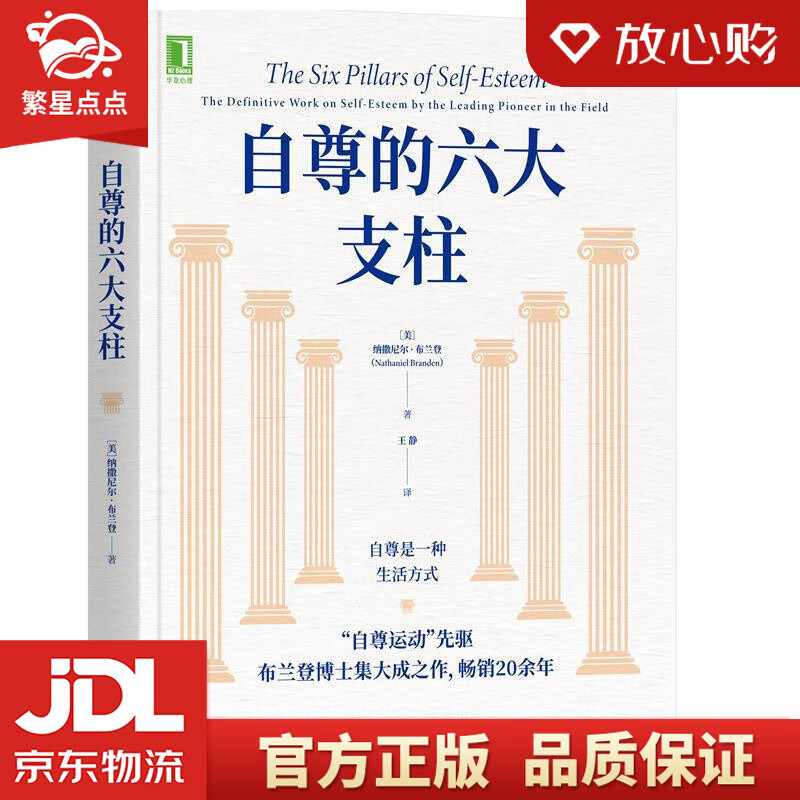 自尊的六大支柱 纳撒尼尔·布兰登(nathanielbranden) 机
