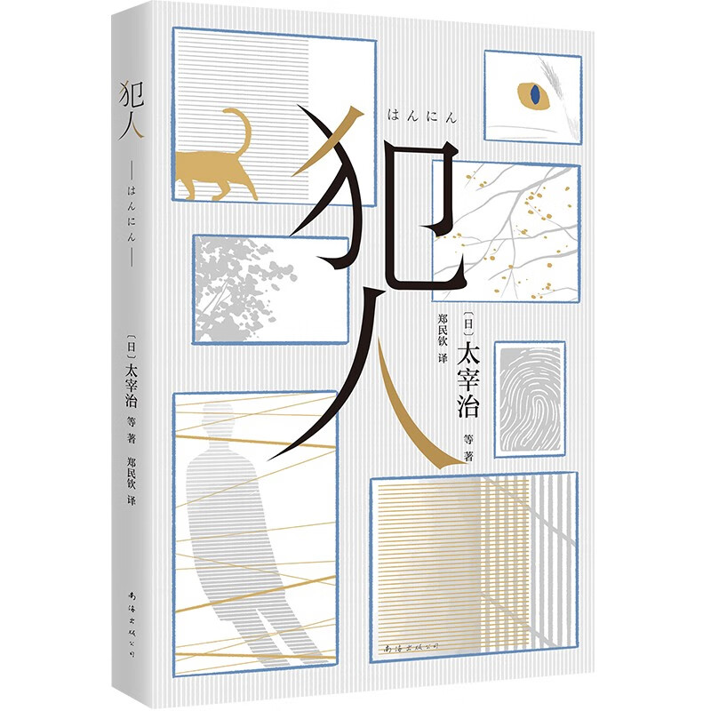 犯人 10位文学大师 11个大师级推理故事 精选太宰治 芥川龙之介 夏目漱石等大师推理名作