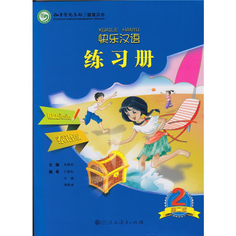 快乐汉语（第二版）练习册 泰语版 第二册