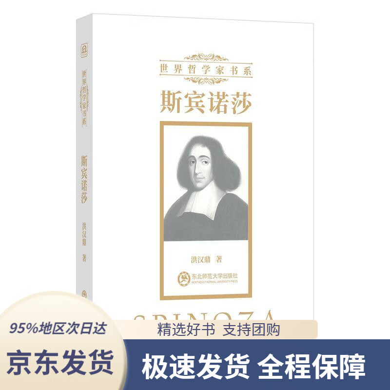 【京东配送 正版包邮】斯宾诺莎洪汉鼎著东北师范大学出版社