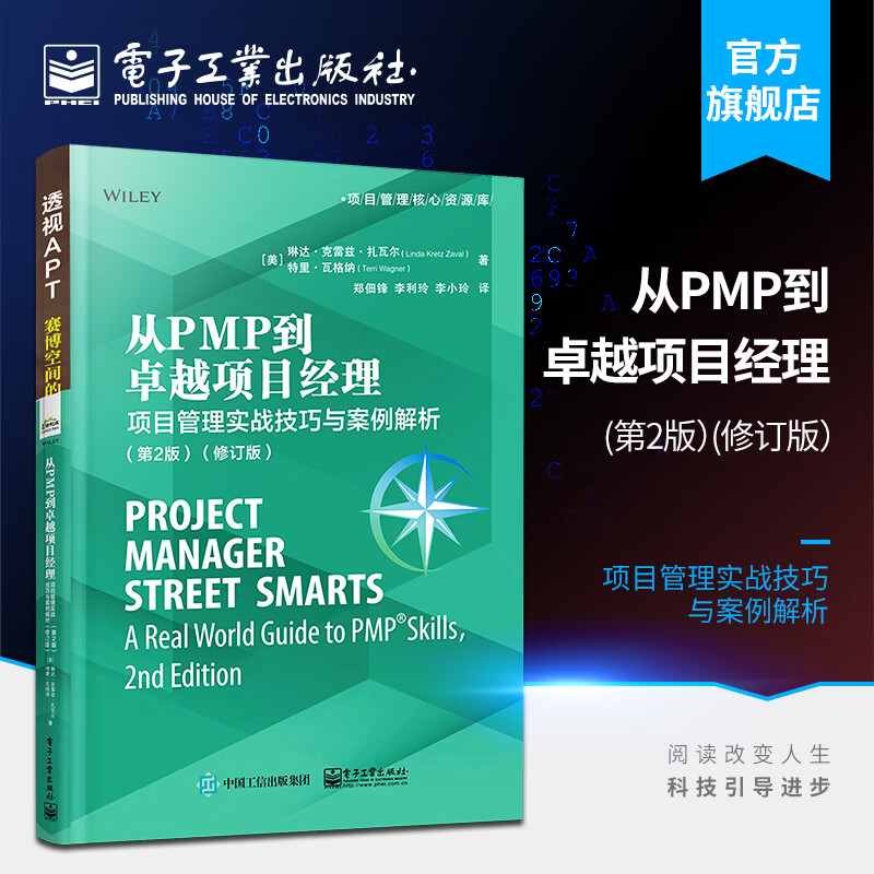 官方 从PMP到卓越项目经理：项目管理实战技巧与案例解析（第2版）(修订版)项目管理知识大全书籍