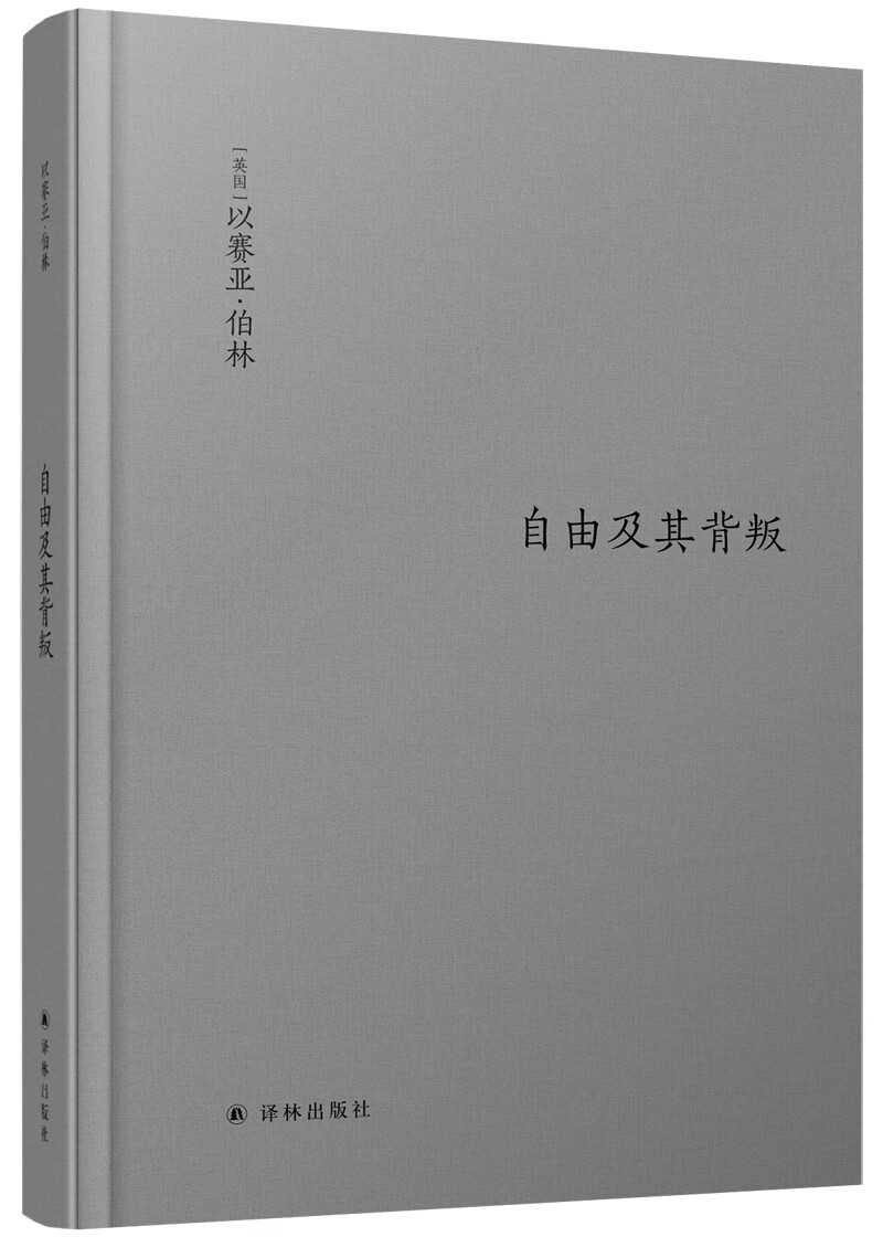 伯林文集：自由及其背叛
