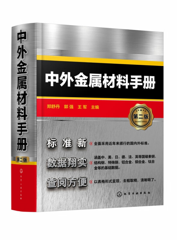中外金属材料手册（第二版）