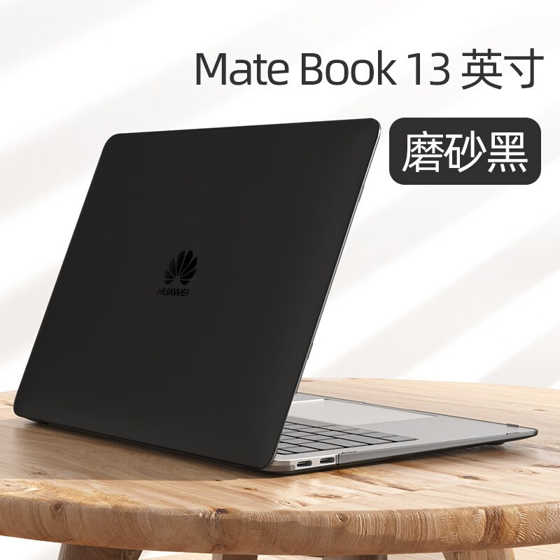 华为matebook13锐龙版,华为matebook13r7 9外壳15套装 20款matebook13锐龙版磨砂黑 huawei华为笔记本电脑外壳