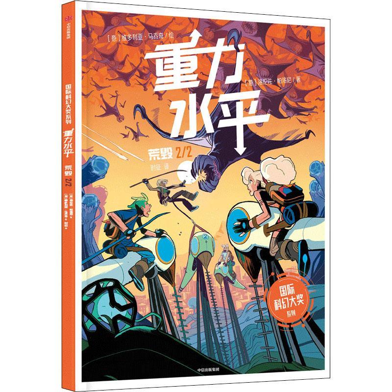 重力水平-荒毁洛伦佐·帕洛尼中信出版集团股份有限公司漫画连环画