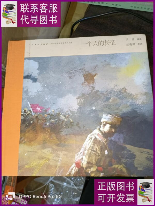 一个人的长征--中国连环画名家名作系列(12开精装) 人民美术出