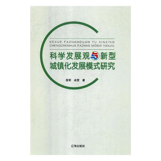 科学发展观与新型城镇化发展模式研究 建筑 书籍