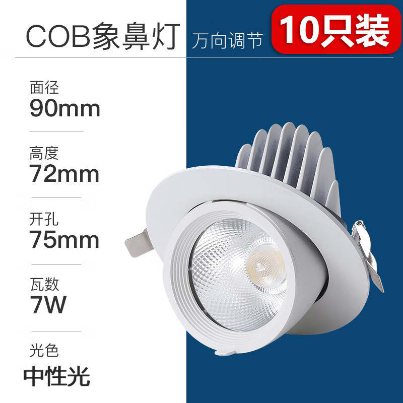 象鼻燈LED射燈嵌入式天花板燈可調(diào)角度店鋪商用服裝店COB射燈 防眩高亮款7w中性光7.5cm十只裝