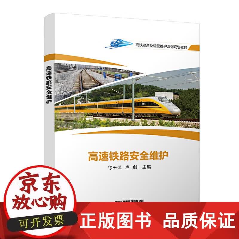 高速铁路安全维护 徐玉萍,卢剑 编 9787113273163