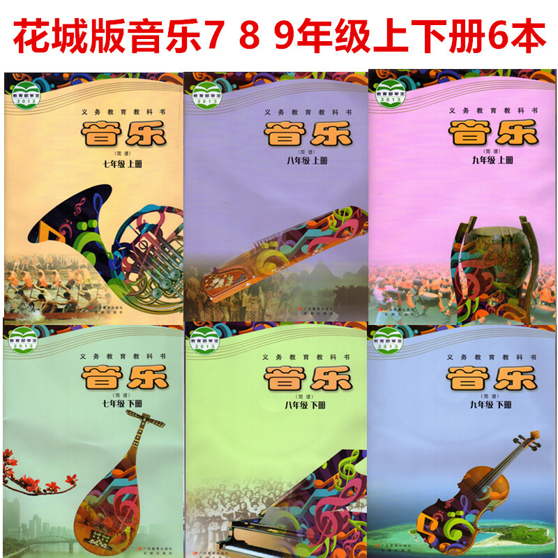 花城版初中音乐简谱七八九年级上下册音乐课本全套6本义务教育教科书花城版789七八九年级上下册音乐课本
