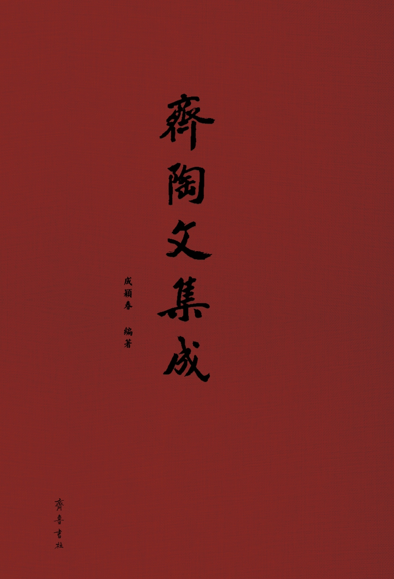 齐陶文集成