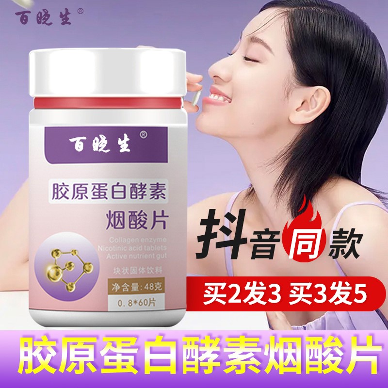 【百晓生】胶原蛋白酵素烟酸片60片/瓶 1瓶装(贵在运费_不)
