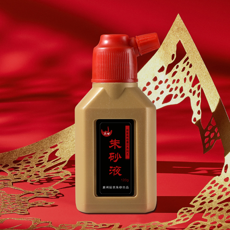 辰世朱砂液墨真朱砂粉调制墨水学生用对联书法红墨国画大容量瓶装书画