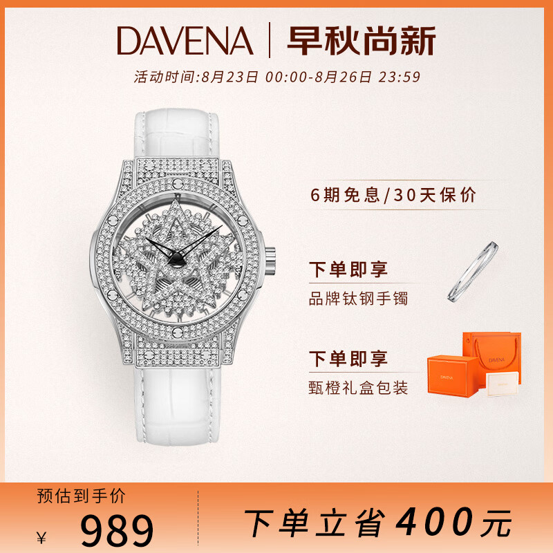 Davena蒂玮娜五芒星手表女士时来运转系列满天星轻奢腕表生日礼物送女友高性价比高么？