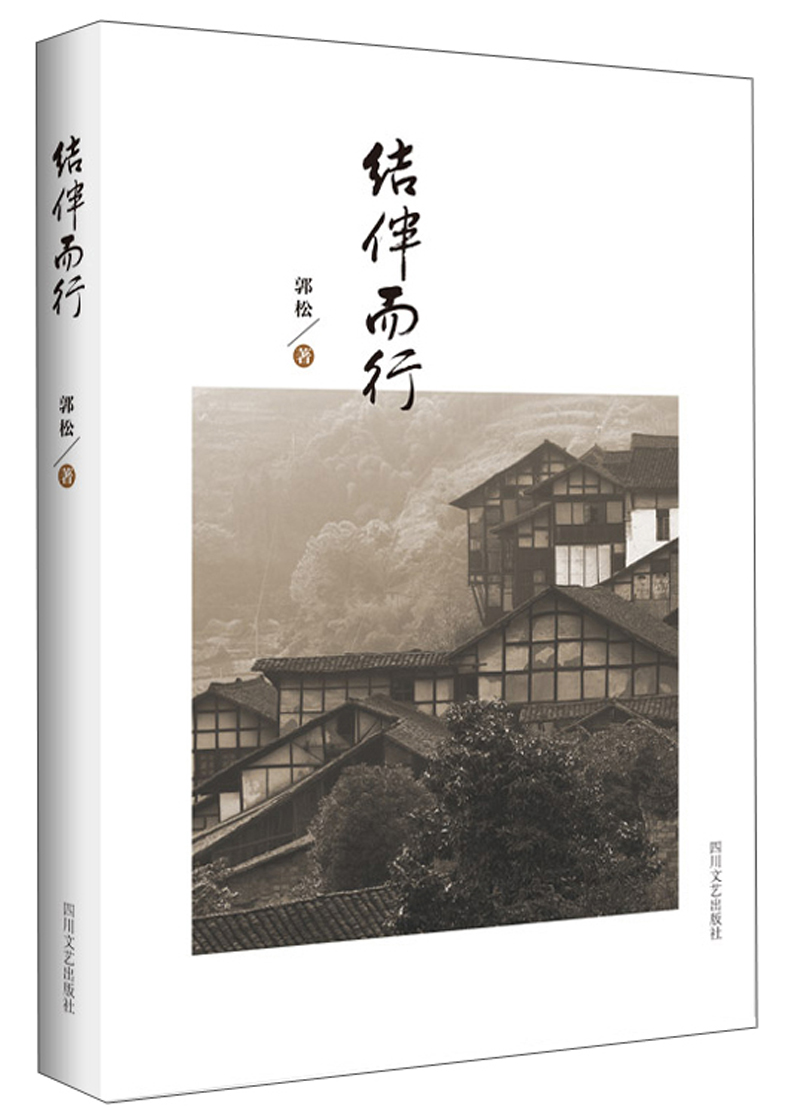 正版现货 结伴而行9787541152733