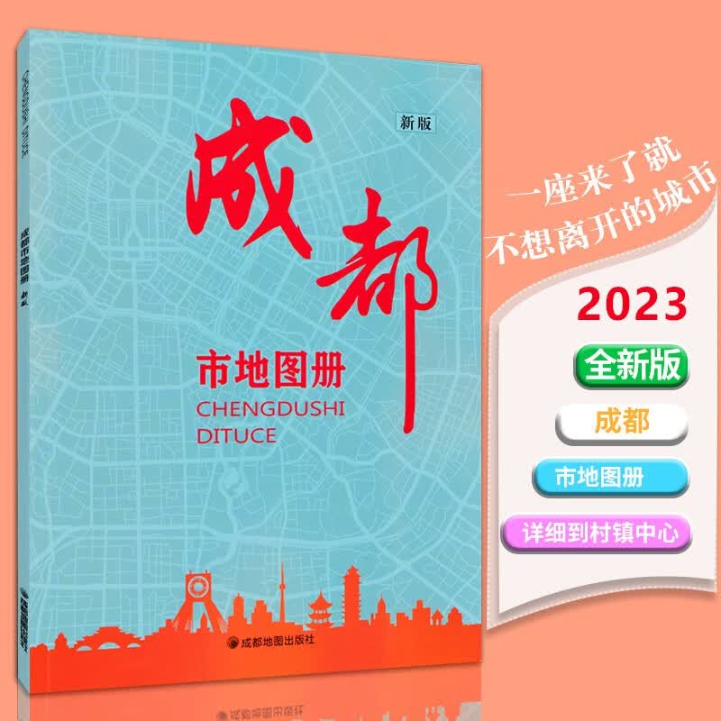 2023新版 成都市地图册 县市地图 乡镇线路 各辖区城区分布地图街道 高速国道县道