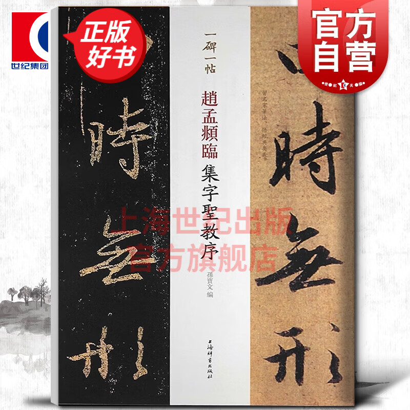 赵孟頫临集字圣教序 一碑一帖对照 毛笔软笔行书碑帖临摹字帖 附繁体旁注 孙宝文 编 上海辞书出版社