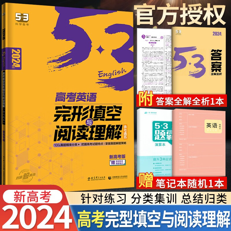 【新高考】2024版五三高考英语完形填空与阅读理解含七选五阅读53高考英语突破提升专项训练高三英语复习教辅资料书
