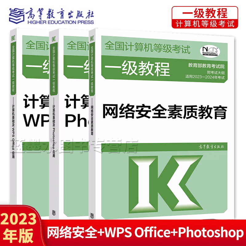 2023年全国计算机等级考试一级教程 计算机WPS Office应用+网络安全素质教育+计算机基础及Photoshop应用 一级教材