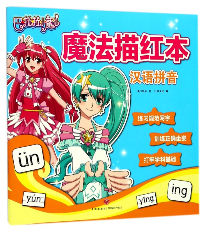 汉语拼音/巴啦啦小魔仙魔法描红本