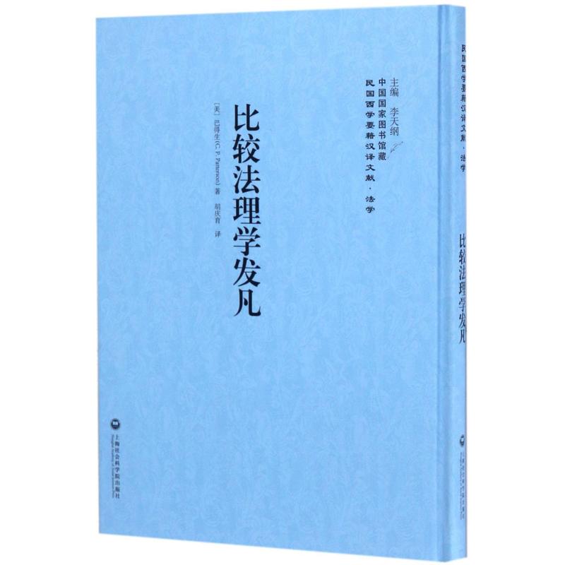 比较法理学发凡