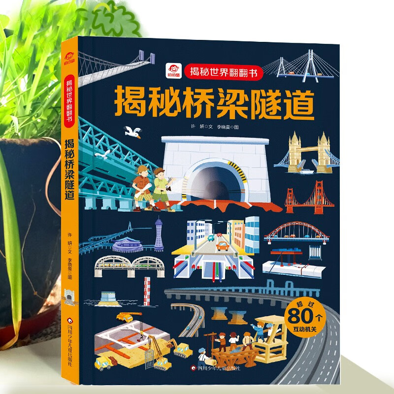 呦呦童揭秘科普翻翻书 儿童科普绘本 3D立体通识百科儿童绘本 人文百科 科普认知 揭秘垃圾/机场/宇宙/桥梁隧道（套装共4册）详情图