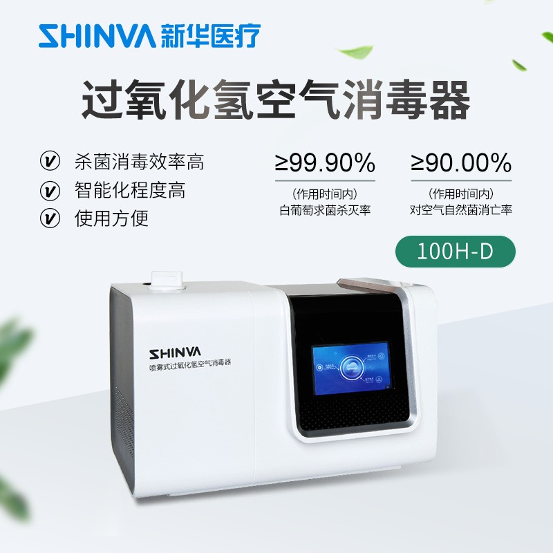 新华医疗汽化过氧化氢消毒器实验室空气消毒设备 【100h-d】