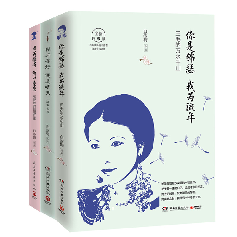 白落梅中国近现代才女唯美三传：三毛+林徽因+张爱玲（套装全三册）